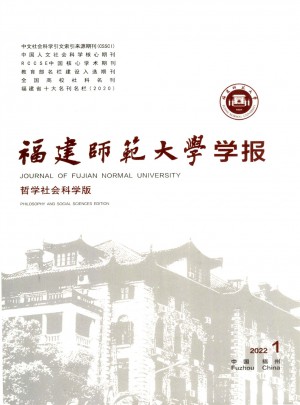 福建师范大学学报·哲学社会科学版